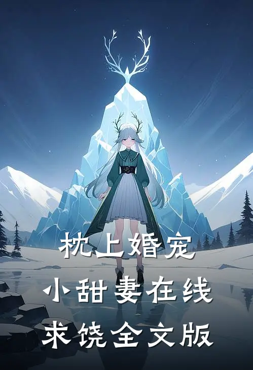 枕上婚宠：小甜妻在线求饶全文版