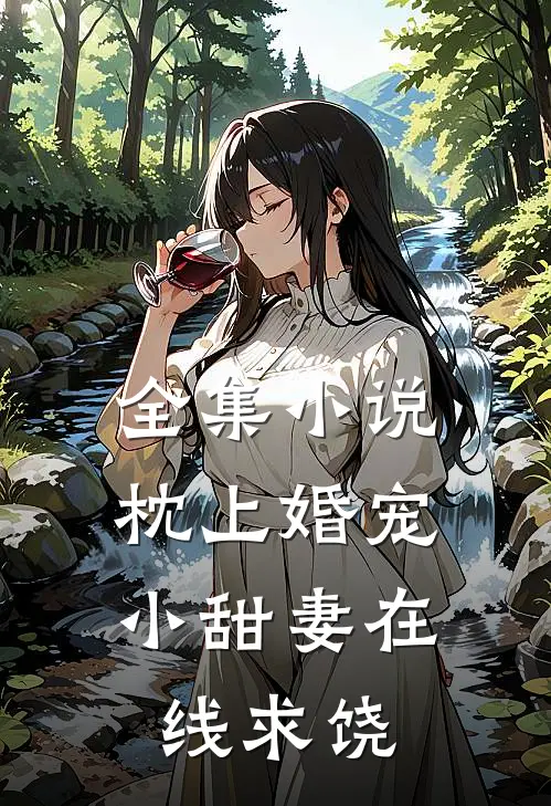 全集小说枕上婚宠：小甜妻在线求饶