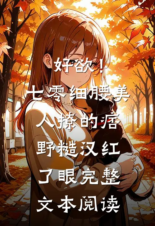 好欲！七零细腰美人，撩的痞野糙汉红了眼完整文本阅读