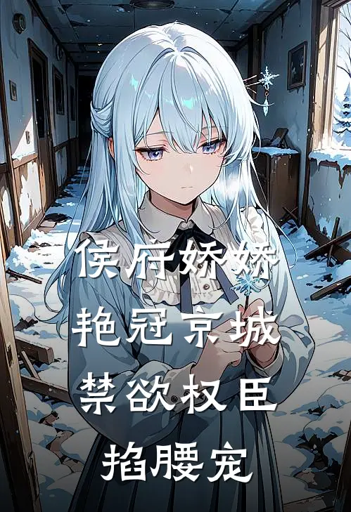 侯府娇娇艳冠京城，禁欲权臣掐腰宠