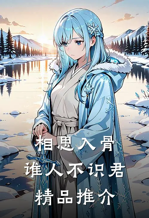 相思入骨：谁人不识君精品推介