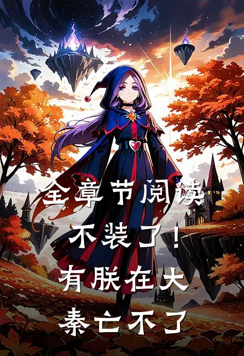 全章节阅读不装了！有朕在，大秦亡不了