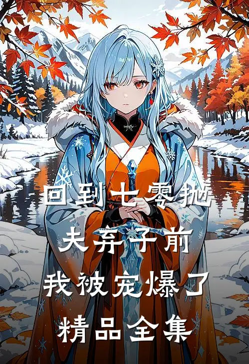回到七零抛夫弃子前,我被宠爆了精品全集