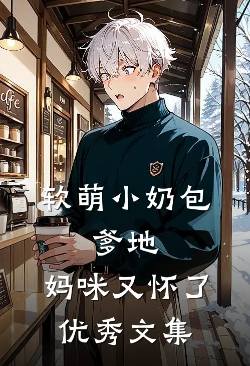 软萌小奶包：爹地，妈咪又怀了优秀文集
