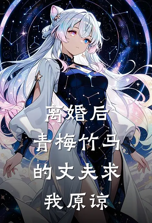 离婚后，青梅竹马的丈夫求我原谅