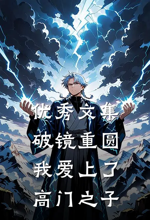 优秀文集破镜重圆：我爱上了高门之子