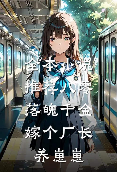 全本小说推荐八零落魄千金，嫁个厂长养崽崽