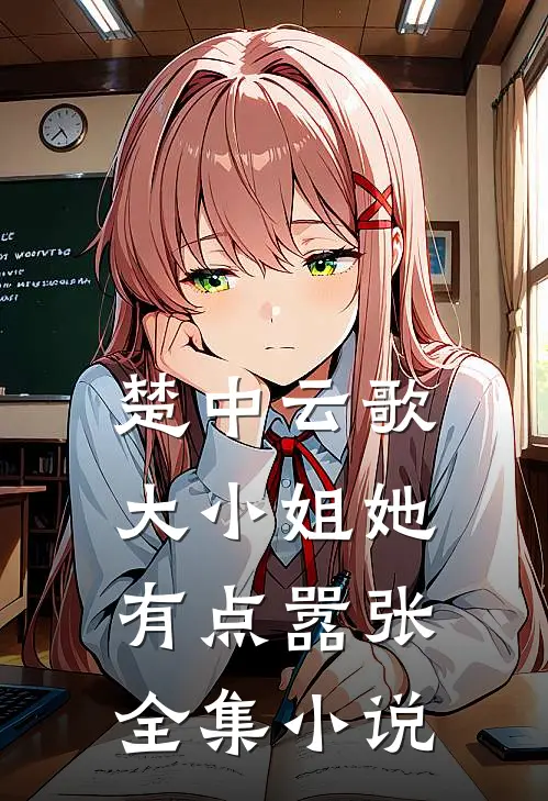楚中云歌：大小姐她有点嚣张全集小说