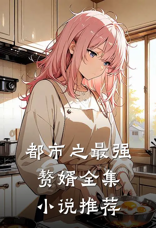 都市之最强赘婿全集小说推荐