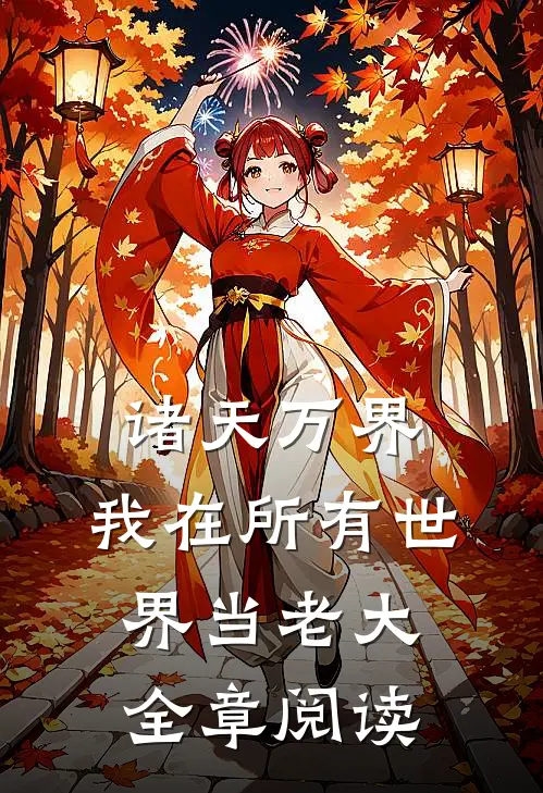诸天万界：我在所有世界当老大全章阅读