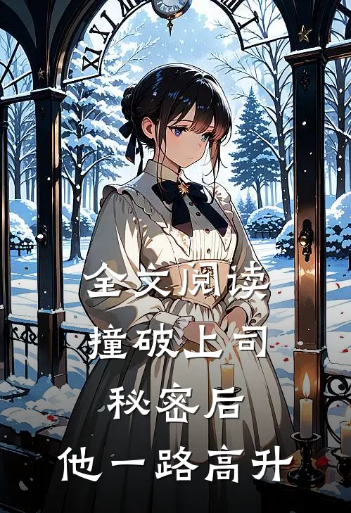 全文阅读撞破上司秘密后，他一路高升