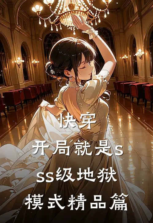 快穿：开局就是sss级地狱模式精品篇