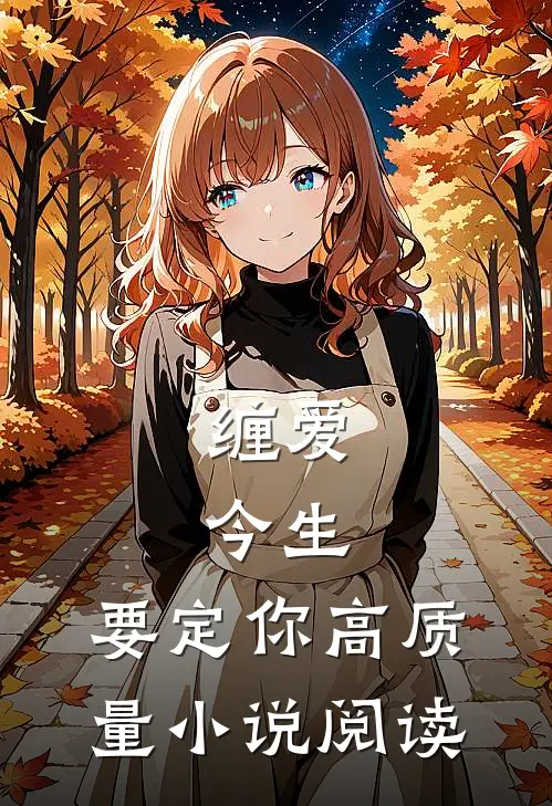缠爱：今生，要定你高质量小说阅读