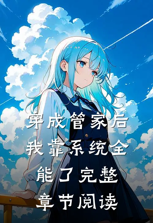 穿成管家后，我靠系统全能了完整章节阅读