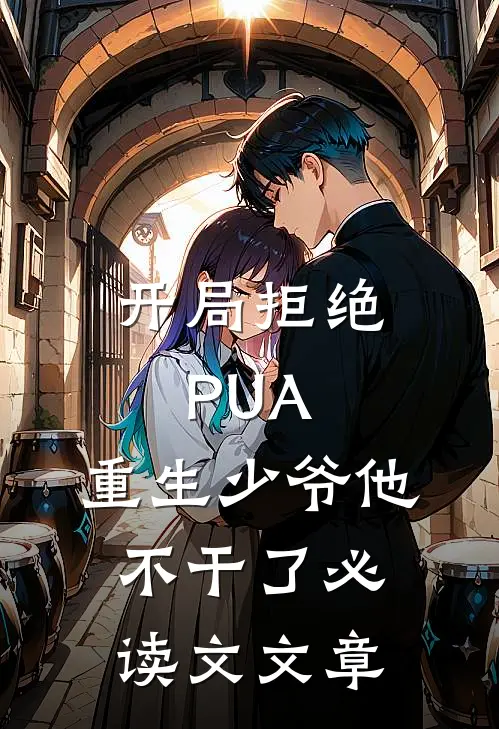 开局拒绝PUA，重生少爷他不干了必读文文章