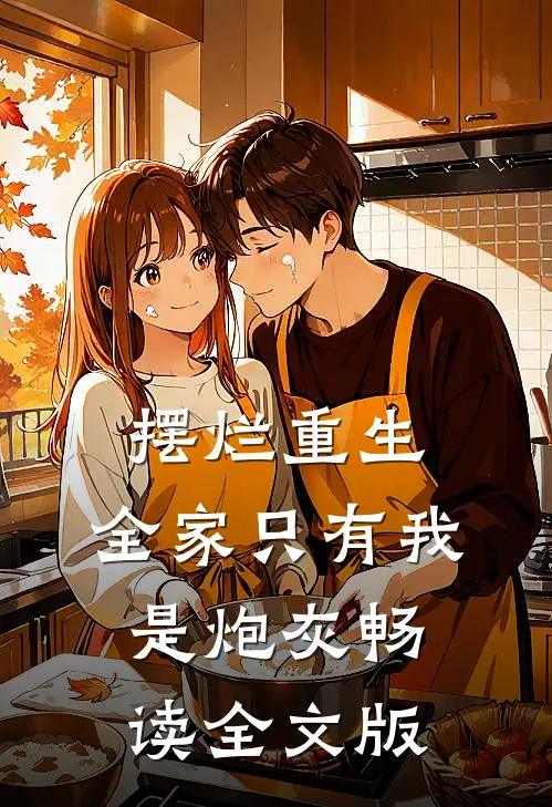 摆烂重生：全家只有我是炮灰畅读全文版