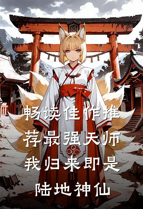 畅读佳作推荐最强天师：我归来即是陆地神仙