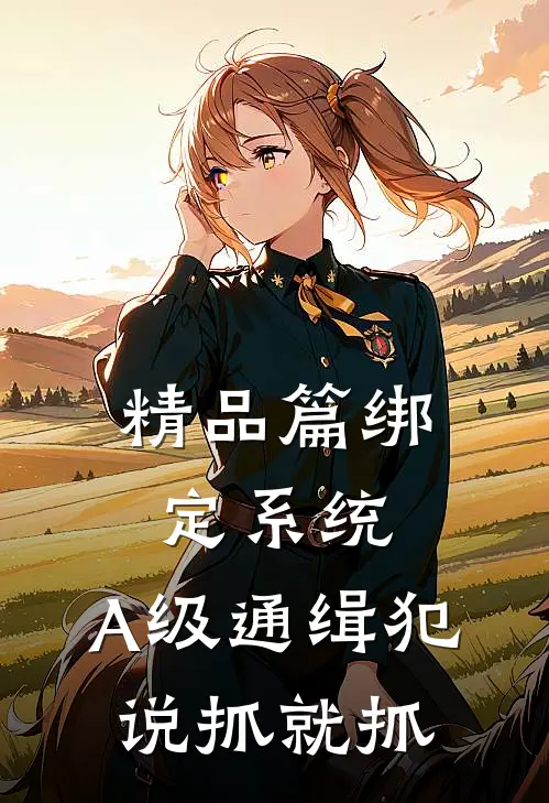 精品篇绑定系统：A级通缉犯说抓就抓