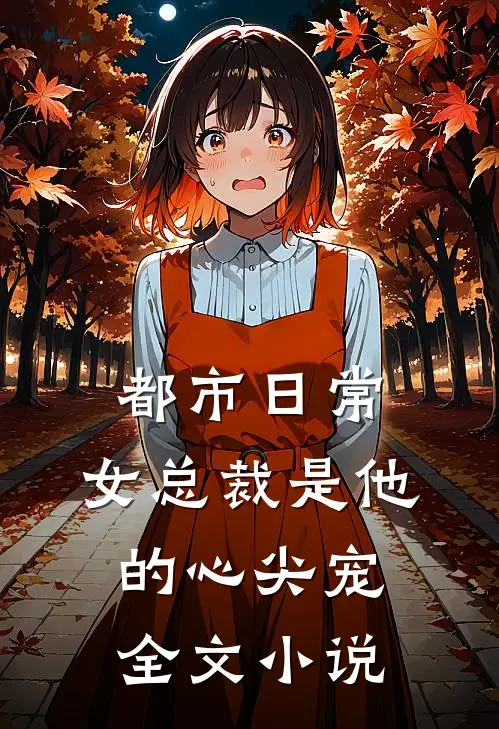 都市日常：女总裁是他的心尖宠全文小说