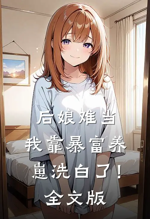 后娘难当：我靠暴富养崽洗白了！全文版