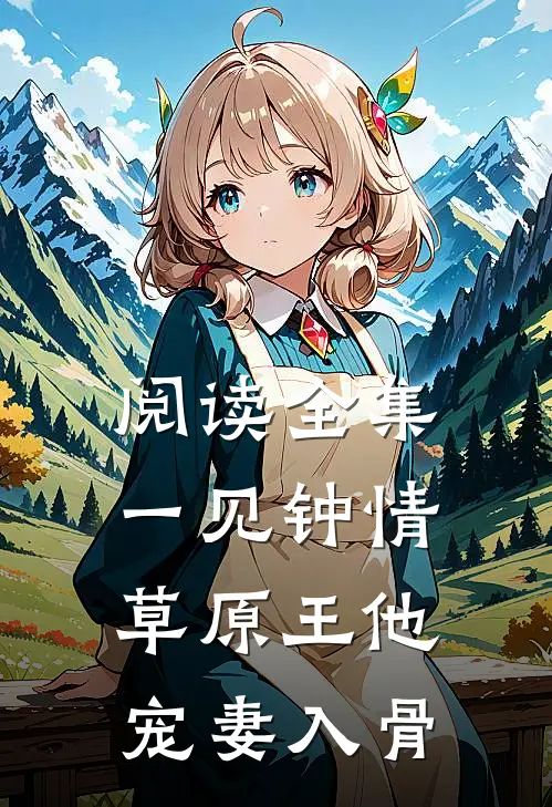 阅读全集一见钟情：草原王他宠妻入骨
