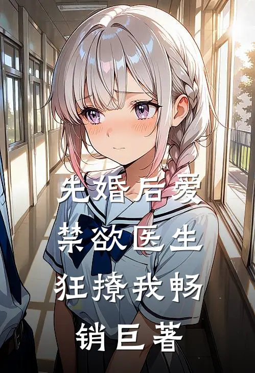 先婚后爱：禁欲医生狂撩我畅销巨著