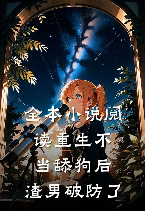 全本小说阅读重生不当舔狗后，渣男破防了