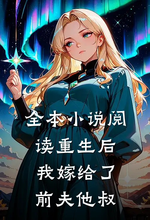 全本小说阅读重生后，我嫁给了前夫他叔