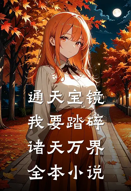 通天宝镜：我要踏碎诸天万界全本小说