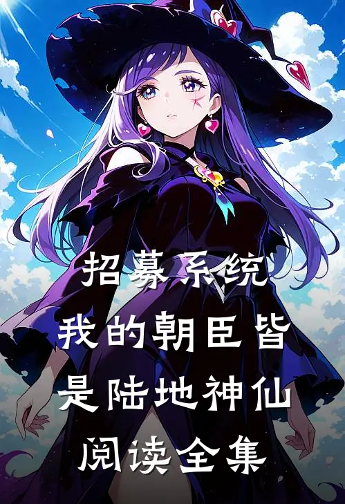 招募系统，我的朝臣皆是陆地神仙阅读全集