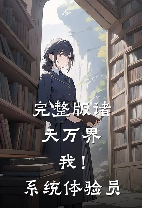 完整版诸天万界：我！系统体验员