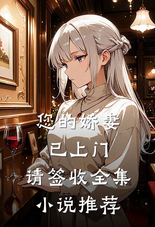 您的娇妻已上门，请签收全集小说推荐