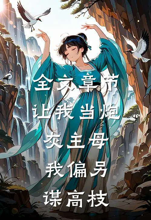 全文章节让我当炮灰主母，我偏另谋高枝