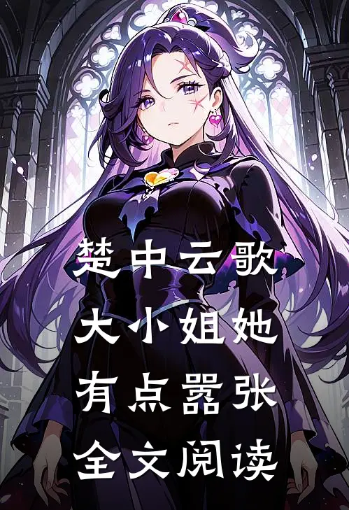 楚中云歌：大小姐她有点嚣张全文阅读