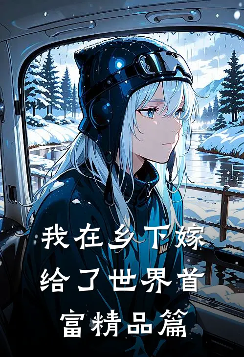 我在乡下嫁给了世界首富精品篇