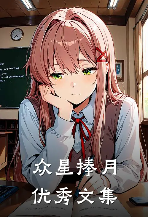 众星捧月优秀文集