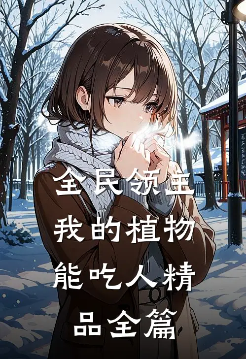 全民领主：我的植物能吃人精品全篇