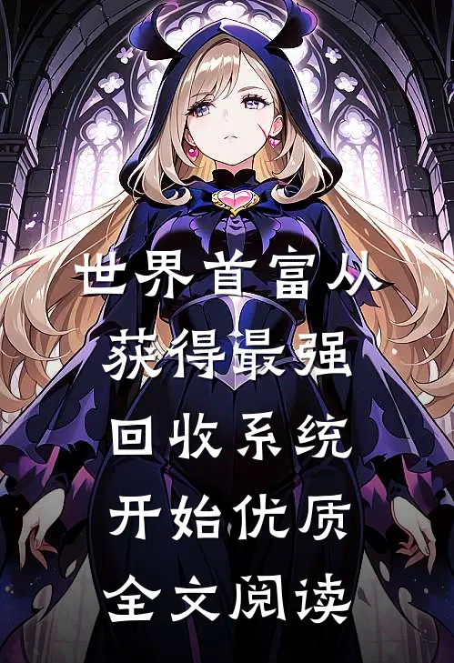 世界首富从获得最强回收系统开始优质全文阅读