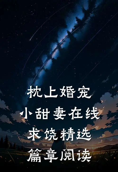 枕上婚宠：小甜妻在线求饶精选篇章阅读