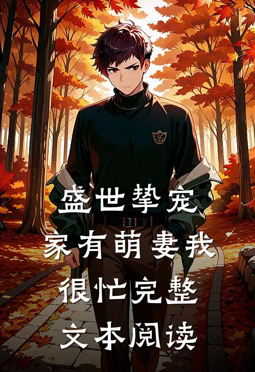 盛世挚宠：家有萌妻我很忙完整文本阅读