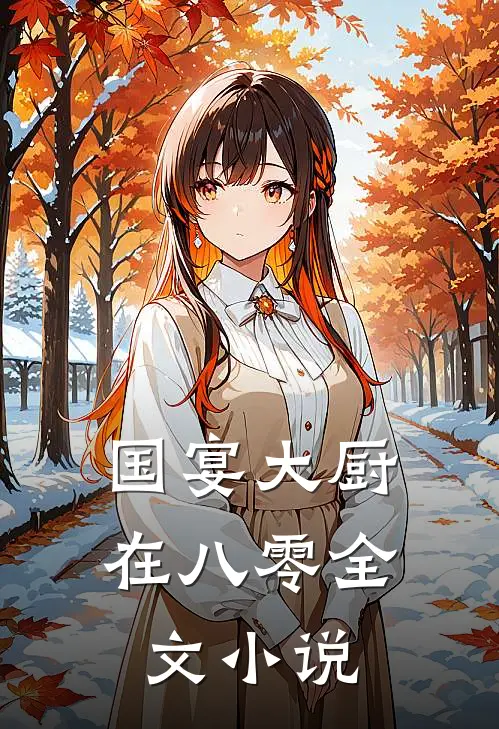 国宴大厨在八零全文小说