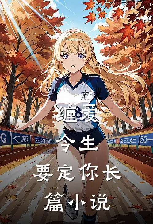 缠爱：今生，要定你长篇小说