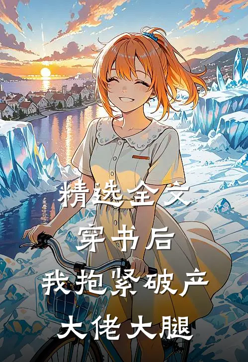 精选全文穿书后，我抱紧破产大佬大腿