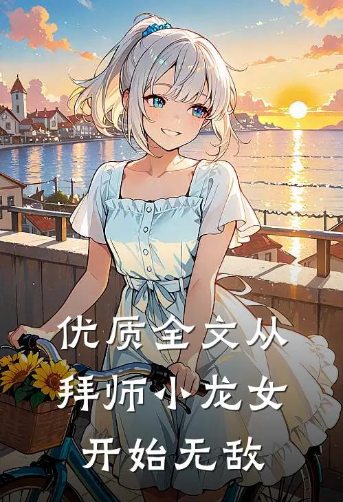 优质全文从拜师小龙女开始无敌