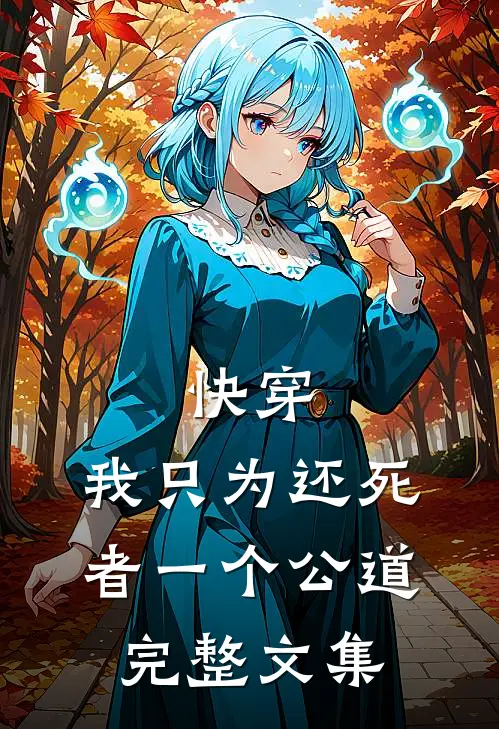 快穿：我只为还死者一个公道完整文集