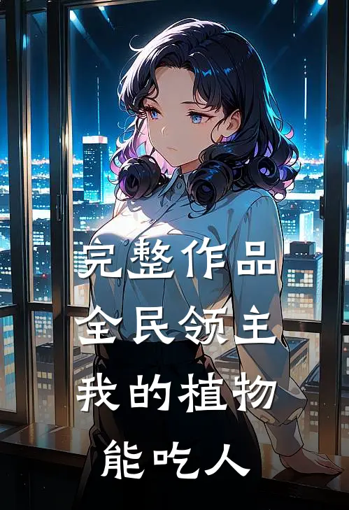 完整作品全民领主：我的植物能吃人