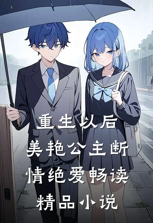 重生以后，美艳公主断情绝爱畅读精品小说