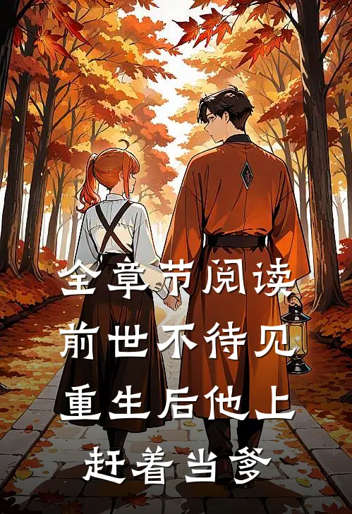 全章节阅读前世不待见，重生后他上赶着当爹