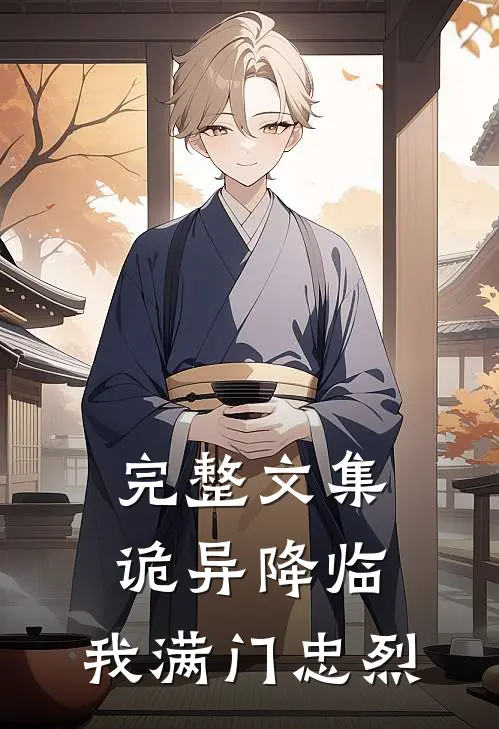 完整文集诡异降临，我满门忠烈