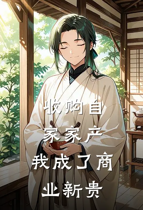 收购自家家产，我成了商业新贵